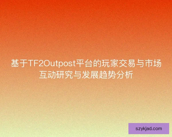 基于TF2Outpost平台的玩家交易与市场互动研究与发展趋势分析