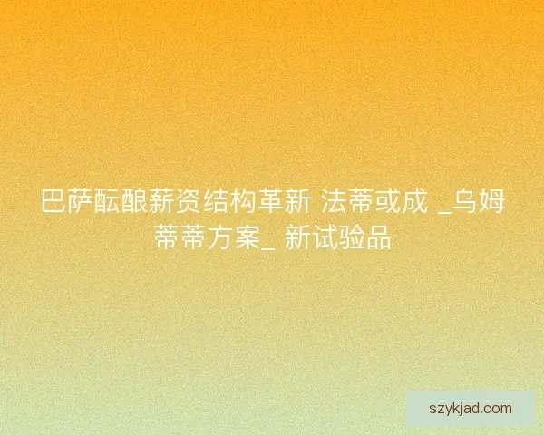 巴萨酝酿薪资结构革新 法蒂或成 _乌姆蒂蒂方案_ 新试验品