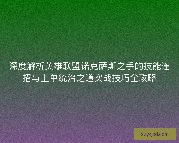 深度解析英雄联盟诺克萨斯之手的技能连招与上单统治之道实战技巧全攻略